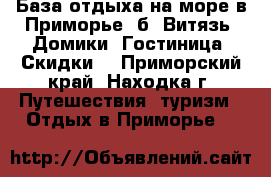 База отдыха на море в Приморье, б. Витязь. Домики. Гостиница. Скидки. - Приморский край, Находка г. Путешествия, туризм » Отдых в Приморье   